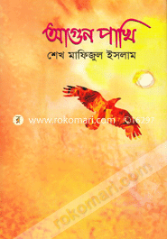 আগুন পাখি