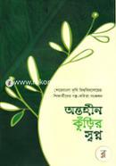 অন্তহীন কুঁড়ির স্বপ্ন: শেরেবাংলা কৃষি বিশ্ববিদ্যালয়ের শিক্ষার্থীদের গল্প কবিতা সংকলন