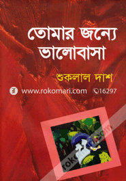 তোমার জন্যে ভালোবাসা