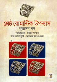 শ্রেষ্ঠ রোমান্টিক উপন্যাস