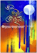 জল ভরা জোছনা