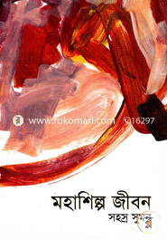 মহাশিল্প জীবন