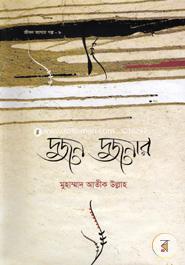 দু-জন দু-জনার: দাম্পত্য জীবনের গল্প