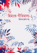 হিমাংশু গীতিমাল্য-১