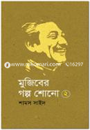 Mujiber Golpo Sono 2 image