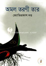 অমল তরণী তার