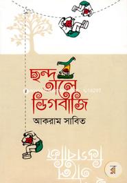 ছন্দে তালে ডিগবাজি