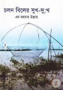 চলন বিলের সুখ-দুঃখ