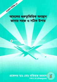 Gobesona Series -08 : Amoler Guruttovittik Obosthan Janar Sohoj O Sothik Upay image