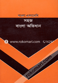 সহজ বাংলা অভিধান