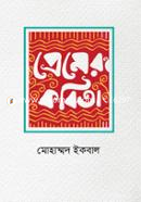  প্রেমের কবিতা