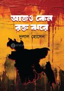 আজও কেন রক্ত ঝরে