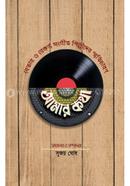 আমার কথাঃ বেতার ও রেকর্ড সঙ্গীত শিল্পীদের স্মৃতিচারণ