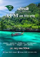 ATM এক টানা মুখস্থ - (লিখিত ও এমসিকিউ) image