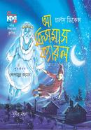 আ ক্রিসমাস ক্যারল