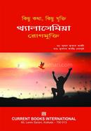 কিছু কথা কিছু যুক্তি থ্যালাসেমিয়া রোগমুক্তি