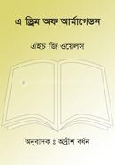 এ ড্রিম অফ আর্মাগেডন