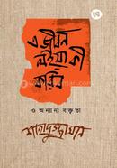 এ জীবন লইয়া কী করিব ও অন্যান্য বক্তৃতা 