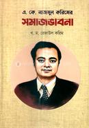 এ. কে. নাজমুল করিমের সমাজভাবনা