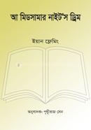 আ মিডসামার নাইট’স ড্রিম