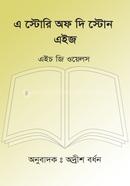 এ স্টোরি অফ দি স্টোন এইজ