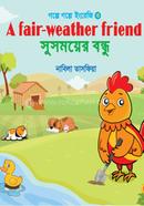সুসময়ের বন্ধু