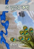 এ যুগের কথা