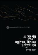 এ যুগের ম্যাক্সিম, গীতগল্প ও নূতন গান