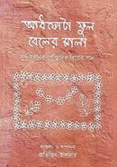 আধফোটা ফুল বেলের মালা