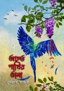 আহত পাখির ডানা