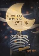 আলো হয়ে জ্বলে ওঠে শোক