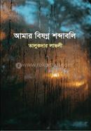 আমার বিষণ্ণ শব্দাবলি