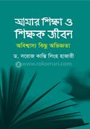 আমার শিক্ষা ও শিক্ষক জীবন: অবিশ্বাস্য কিছু অভিজ্ঞতা