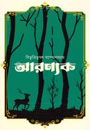 আরণ্যক