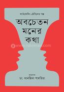 অবচেতন মনের কথা