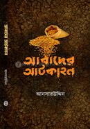 আবাদের আটকাহন