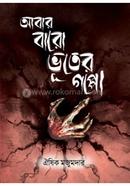 আবার বারো ভূতের গপ্পো