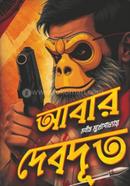 আবার দেবদূত