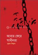 আবার ফেরে স্বাধীনতা 