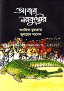 আবার নরকুম্ভীর