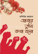 আবার তুমি কথা বলো