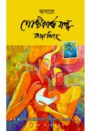 আবারো পোস্টকার্ড গল্প