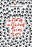 আবার আগের দিন এল