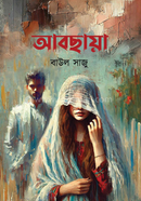আবছায়া