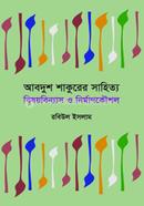 আবদুশ শাকুরের সাহিত্য : বিষয়বিন্যাস ও নির্মাণকৌশল