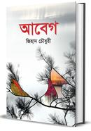 আবেগ