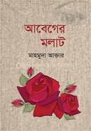 আবেগের মলাট