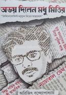 অভয় দিলেন মধু মিত্তির