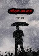 অভিযোগ জমা হোক 