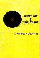 অভয়ের কথা ও ঠাকুরাণীর কথা